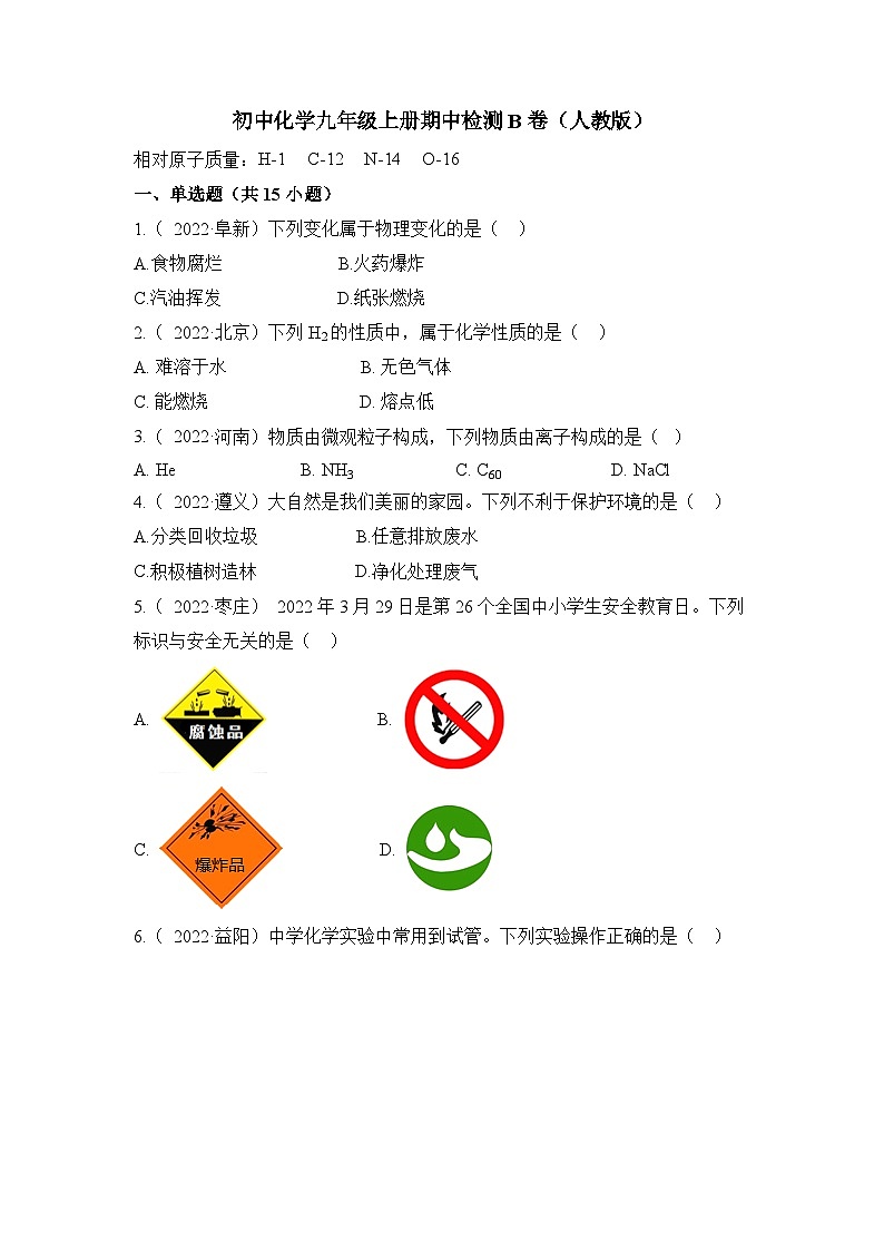 人教版九年级化学上册期中检测B卷-(原卷版)第1页
