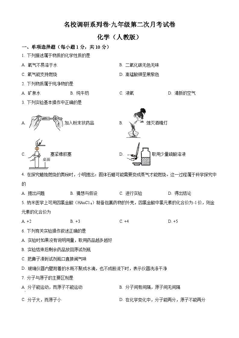 吉林省松原市前郭县第一中学2023_2024学年九年上学期第二次月考化学试题第1页