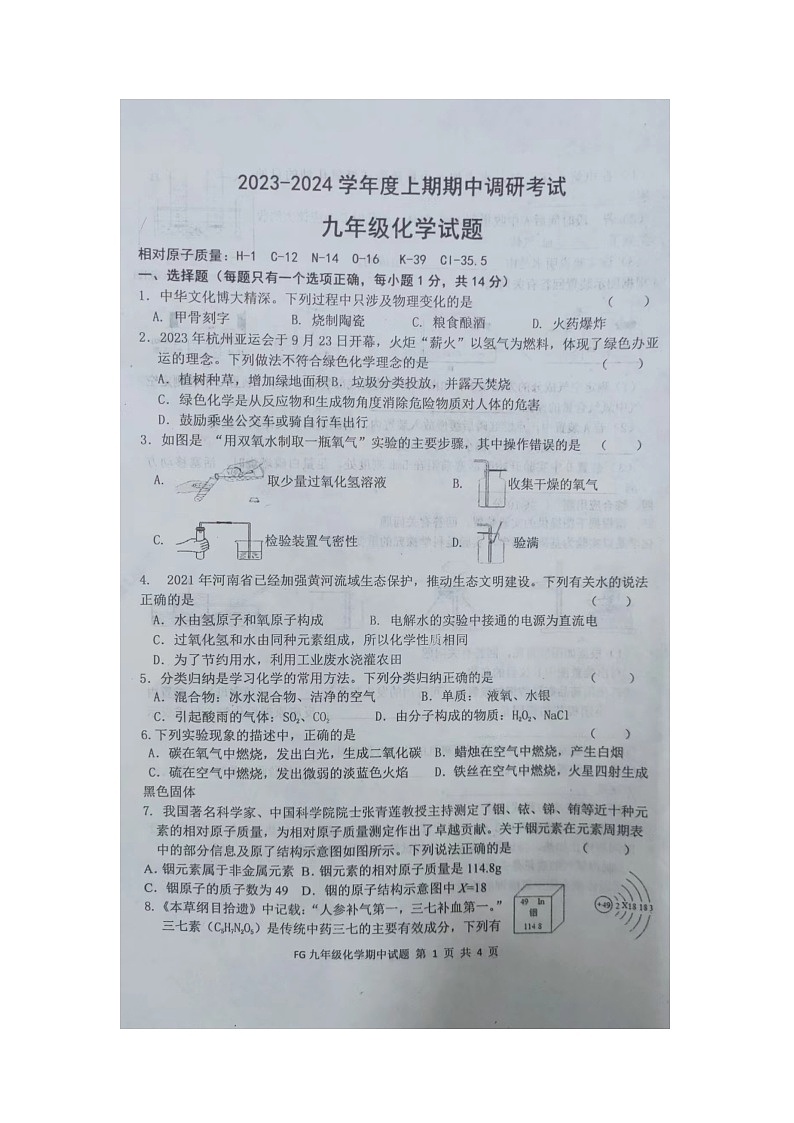 河南省周口市扶沟县2023-2024学年九年级上学期11月期中化学试题第1页