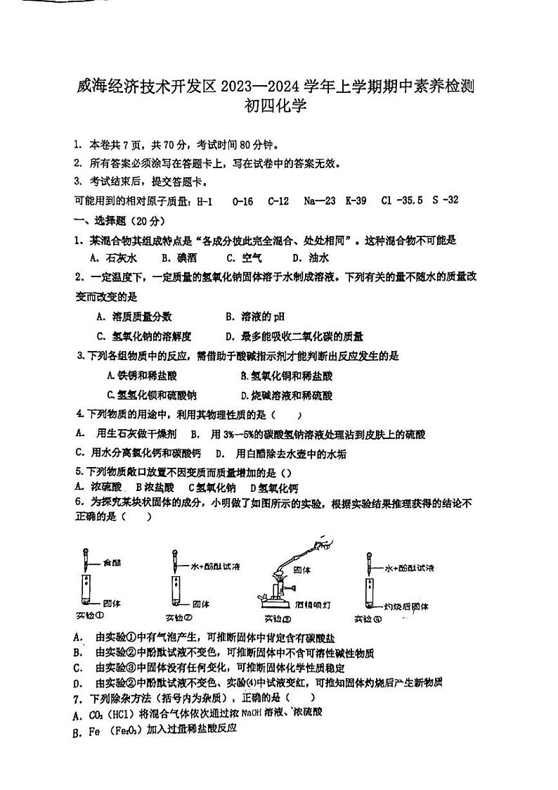 山东省威海市经济技术开发区2023-2024学年九年级上学期期中化学试题第1页