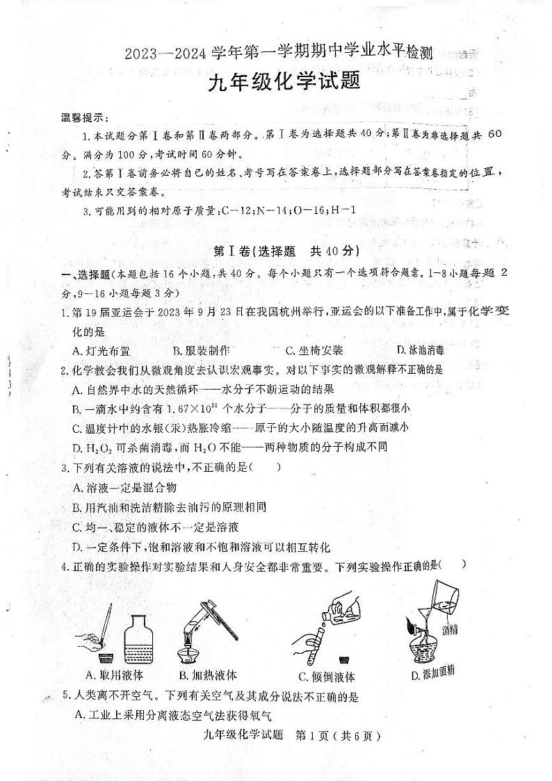 山东省聊城市2023-2024学年九年级上学期期中学业水平检测化学试题第1页