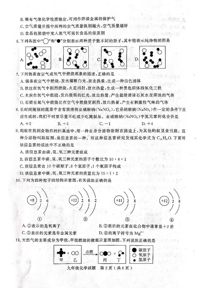 山东省聊城市2023-2024学年九年级上学期期中学业水平检测化学试题第2页