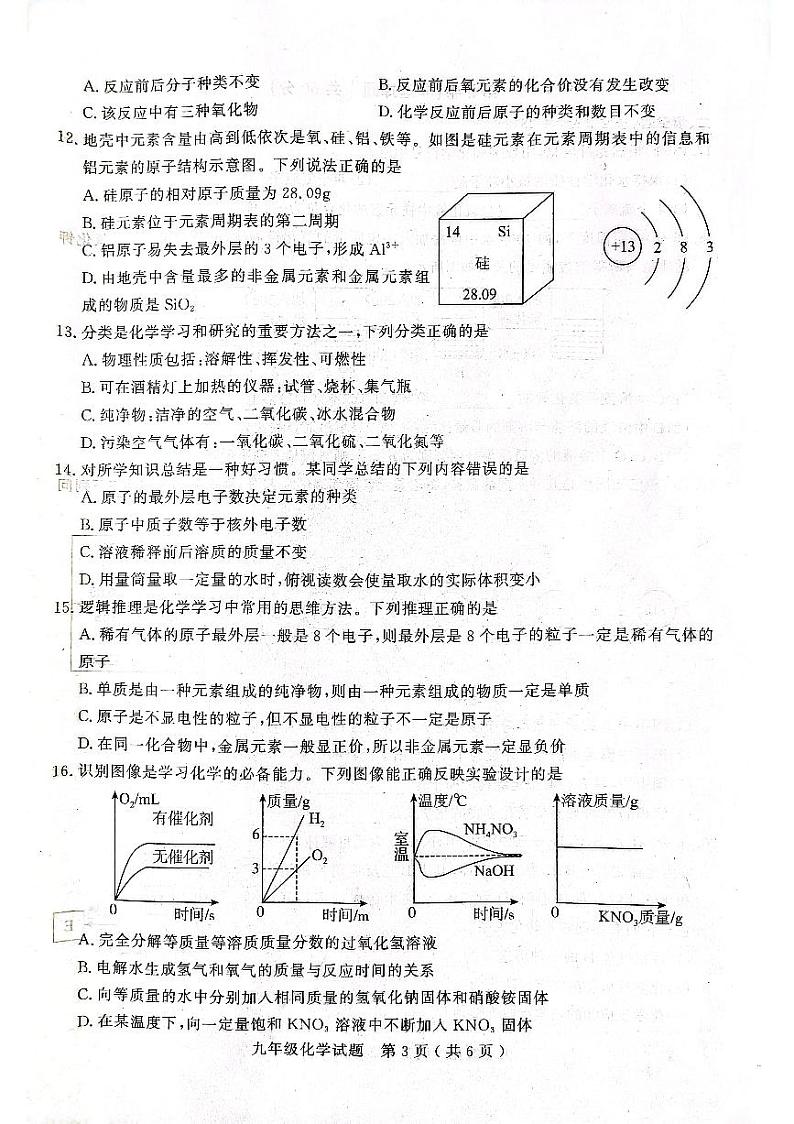 山东省聊城市2023-2024学年九年级上学期期中学业水平检测化学试题第3页
