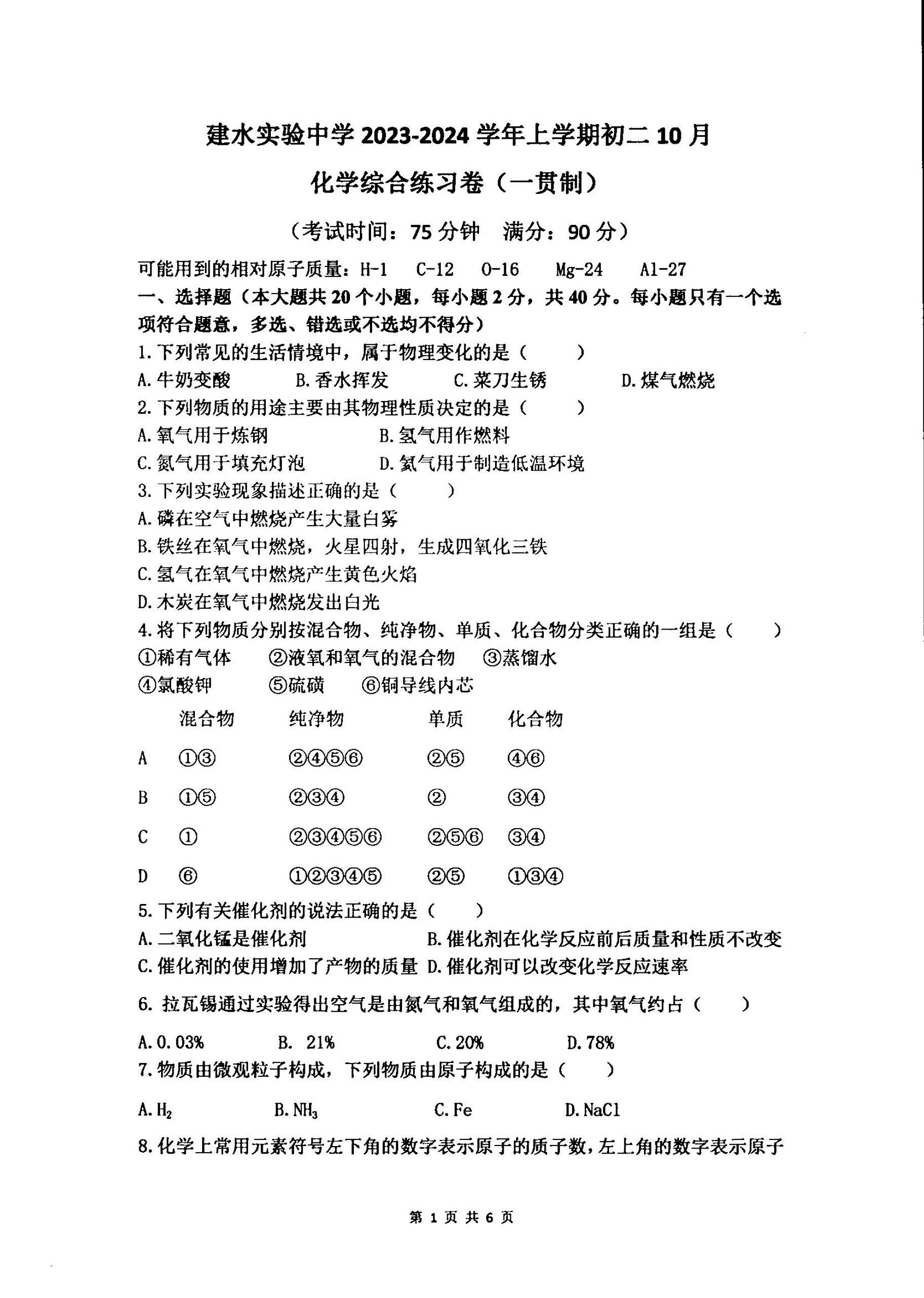 云南省红河州建水实验中学2023-2024学年八年级上学期10月化学试题