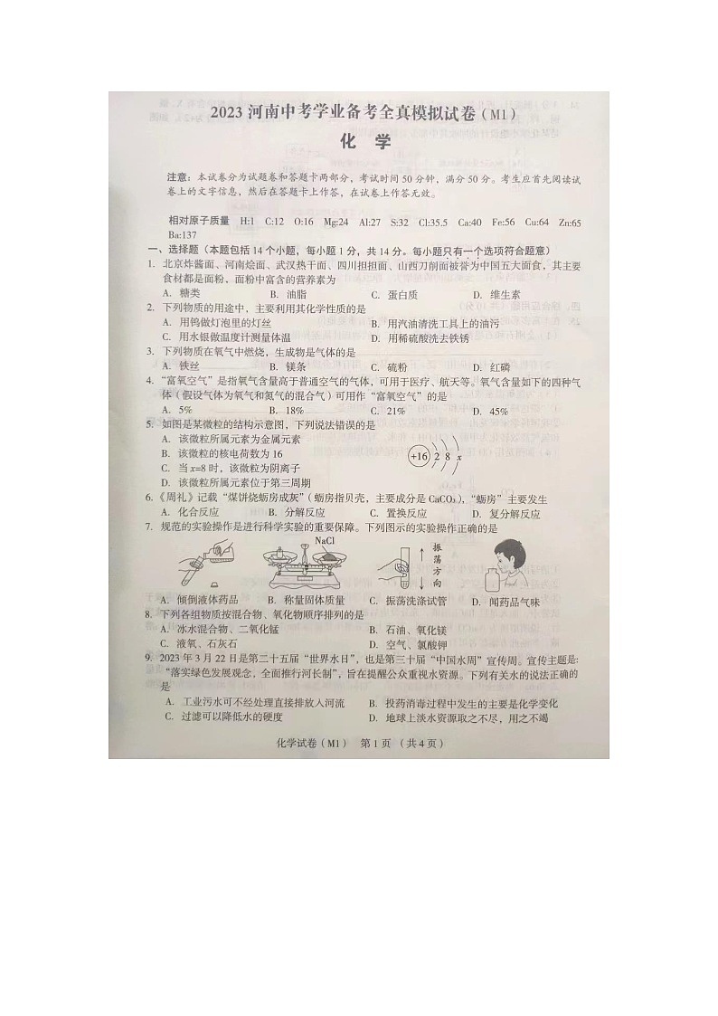 2023年河南省泌阳县光亚学校中考一模化学试题第1页