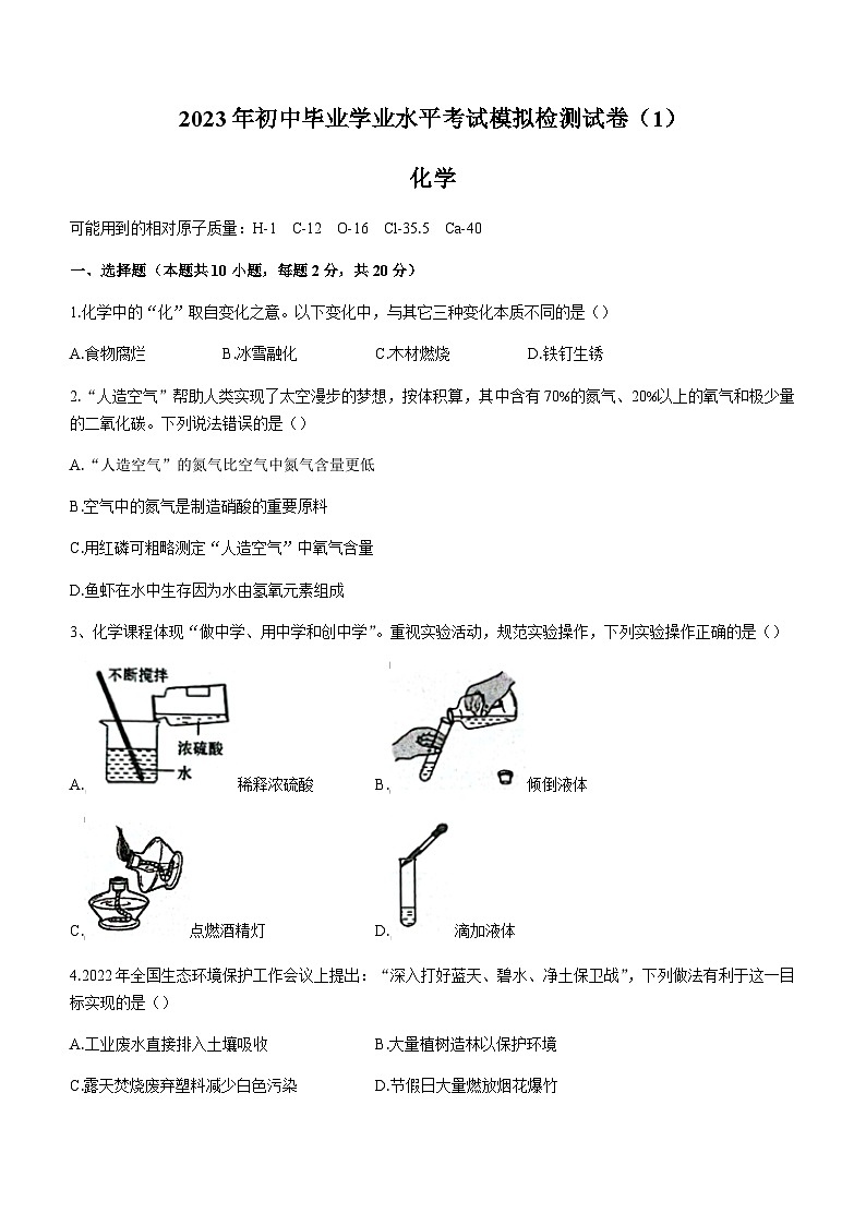 2023年湖南省张家界市永定区中考一模化学试题01