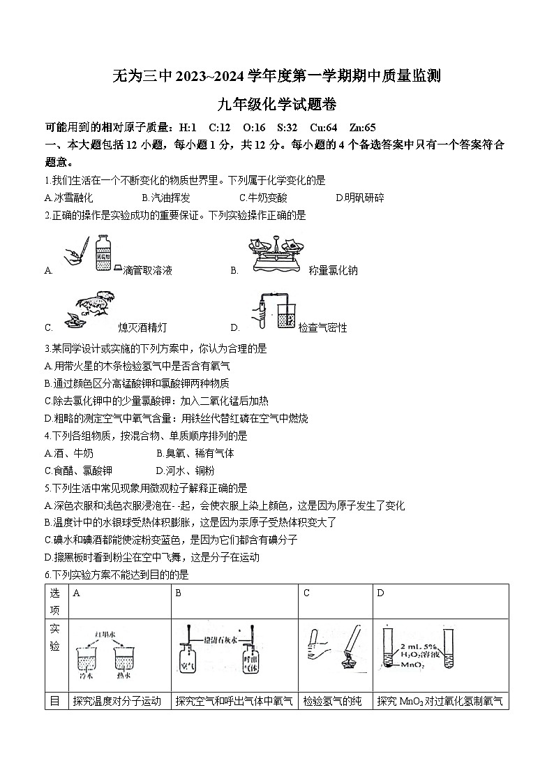 安徽省芜湖市无为市第三中学2023-2024学年九年级上学期11月期中化学试题(无答案)第1页