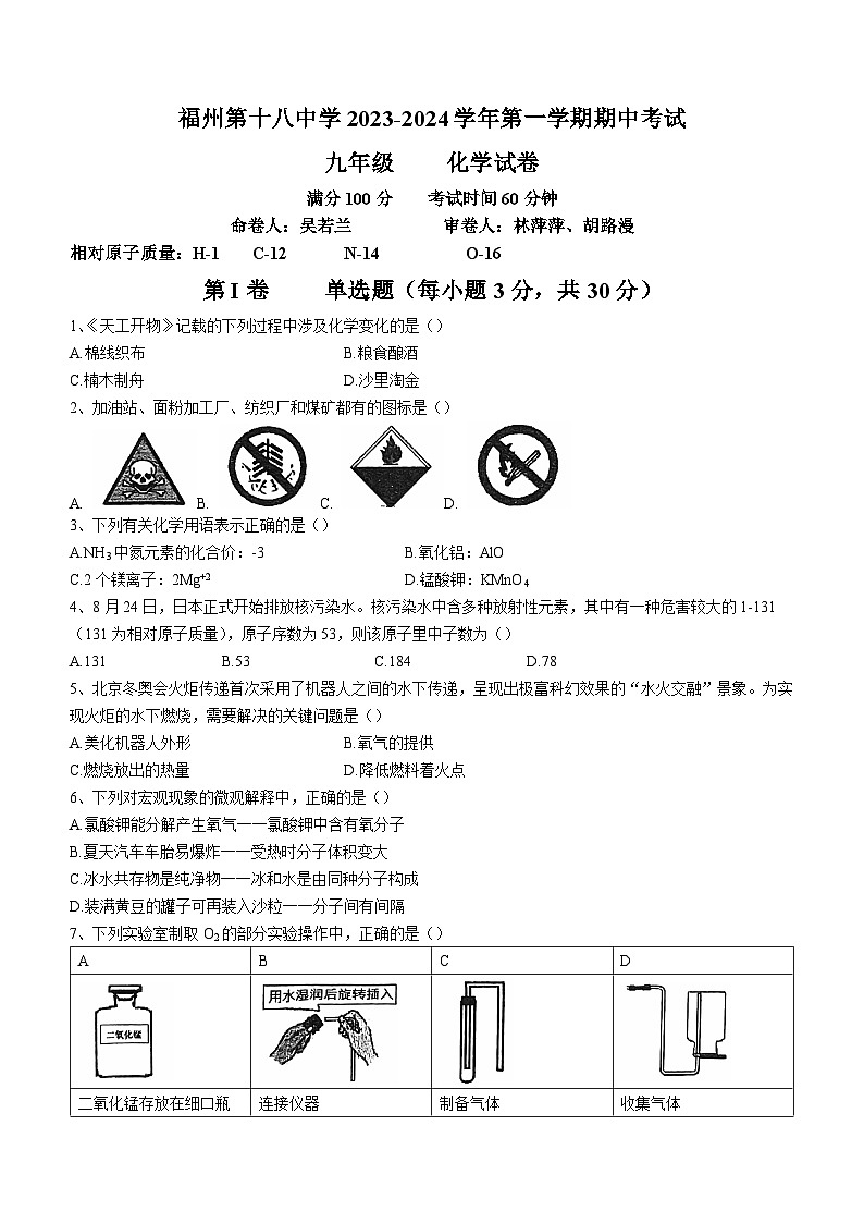 福建省福州市第十八中学2023-2024学年九年级上学期期中化学试题(无答案)第1页