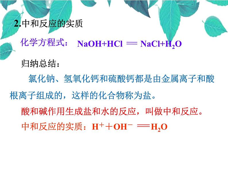 人教版化学九年级下册 第九单元 第一课时中和反应课件第6页