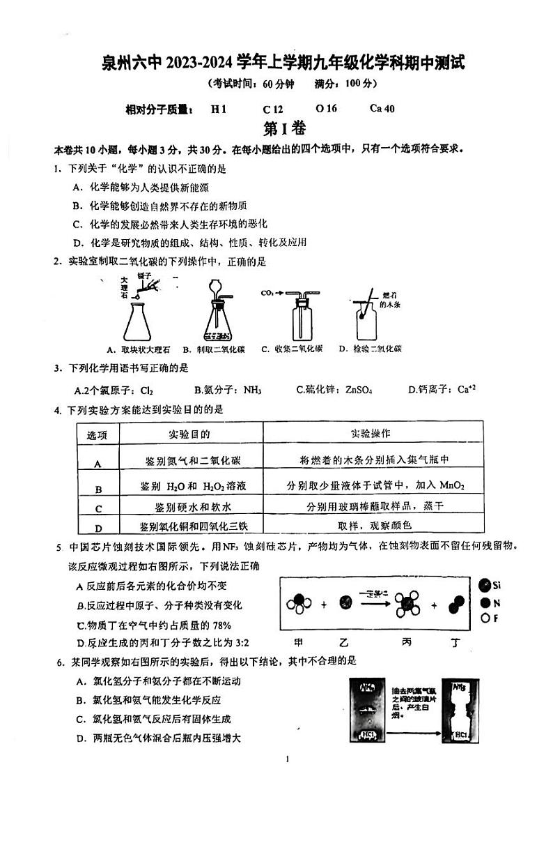 福建省泉州市第六中学2023-2024学年九年级上学期期中考试化学试题第1页