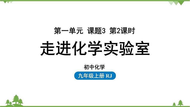 人教版化学九年级上册 第一单元 课题3 走进化学实验室(第二课时)课件01