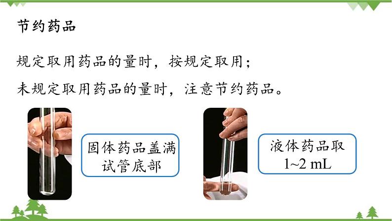 人教版化学九年级上册 第一单元 课题3 走进化学实验室(第二课时)课件05
