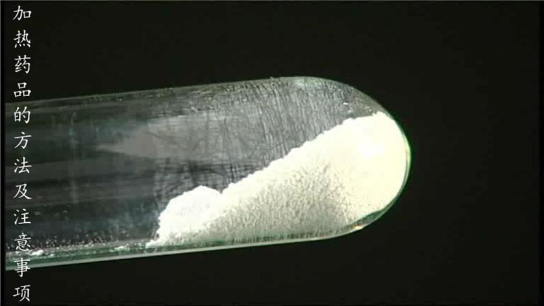 人教版化学九年级上册 第一单元 课题3 走进化学实验室(第三课时)课件第7页