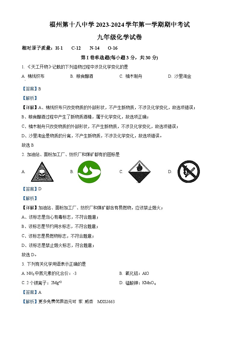 福建省福州市第十八中学2023-2024学年九年级上学期期中化学试题(解析版)第1页