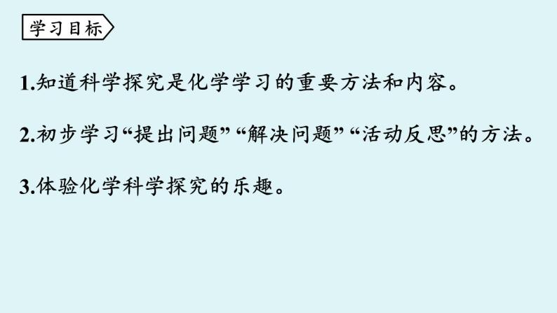 鲁教版九年级化学上册课件 第一单元第二节 体验化学探究02