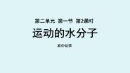 初中化学鲁教版九年级上册第一节 运动的水分子教学课件ppt