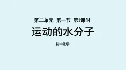 鲁教版九年级化学上册课件 第二单元 第一节 运动的水分子 第二课时