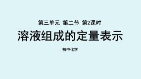 初中化学鲁教版九年级上册第二节 溶液组成的定量表示备课课件ppt