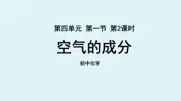 鲁教版九年级化学上册课件 第四单元第一节 空气的成分 第二课时