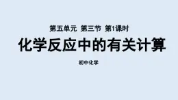 鲁教版九年级化学上册课件 第五单元 第三节 化学反应中的有关计算（第一课时）