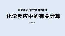 鲁教版九年级化学上册课件 第五单元 第三节 化学反应中的有关计算（第二课时）