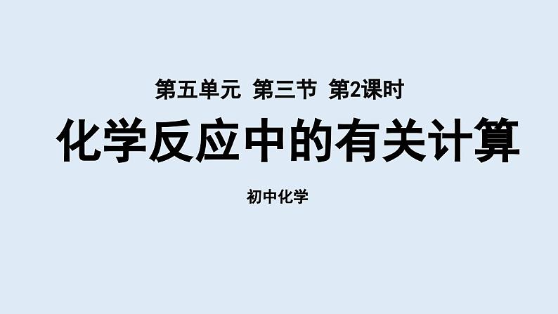 鲁教版九年级化学上册课件 第五单元 第三节 化学反应中的有关计算(第二课时)01