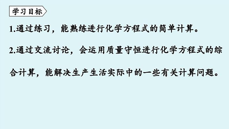 鲁教版九年级化学上册课件 第五单元 第三节 化学反应中的有关计算(第二课时)02