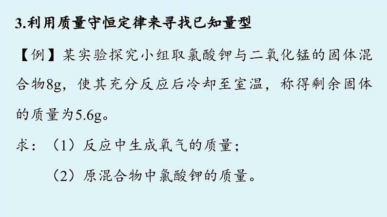 鲁教版九年级化学上册课件 第五单元 第三节 化学反应中的有关计算(第二课时)08