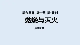 鲁教版九年级化学上册课件 第六单元 第一节 燃烧与灭火（第一课时）