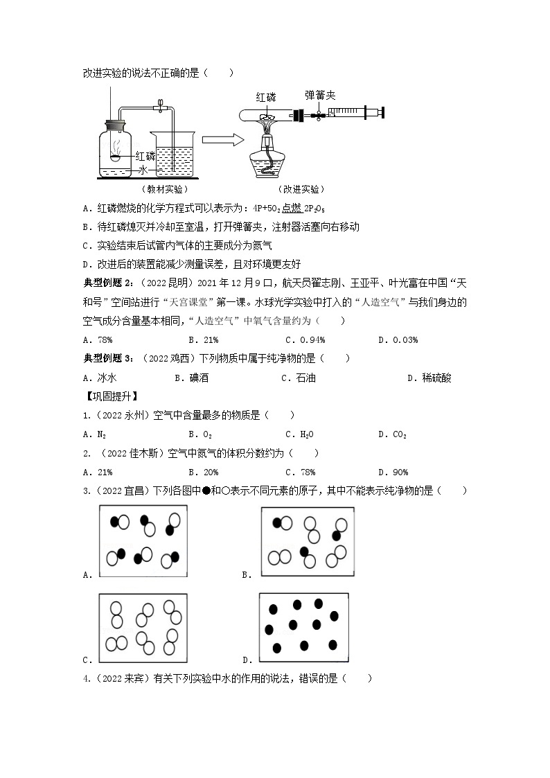 第02单元 我们周围的空气-2023年中考化学一轮复习【单元巩固】精品讲义（人教版）03