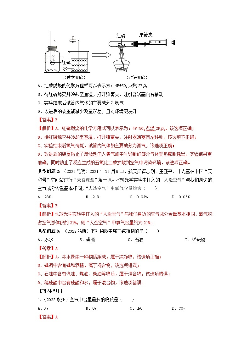 第02单元 我们周围的空气-2023年中考化学一轮复习【单元巩固】精品讲义（人教版）03