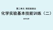 鲁教版九年级上册到实验室去：化学实验基本技能训练（二）说课课件ppt