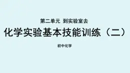 鲁教版九年级化学上册课件 第二单元 到实验室去