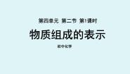 初中化学鲁教版九年级上册第二节 物质组成的表示多媒体教学ppt课件