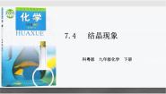 初中化学科粤版九年级下册7.4 结晶现象教学课件ppt