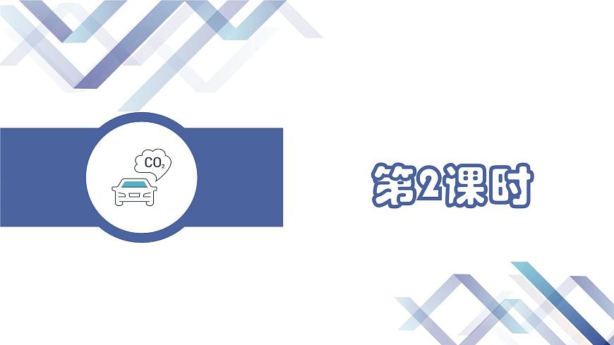第1單元 課題1 物質(zhì)的變化和性質(zhì)（第2課時(shí)）第2頁(yè)