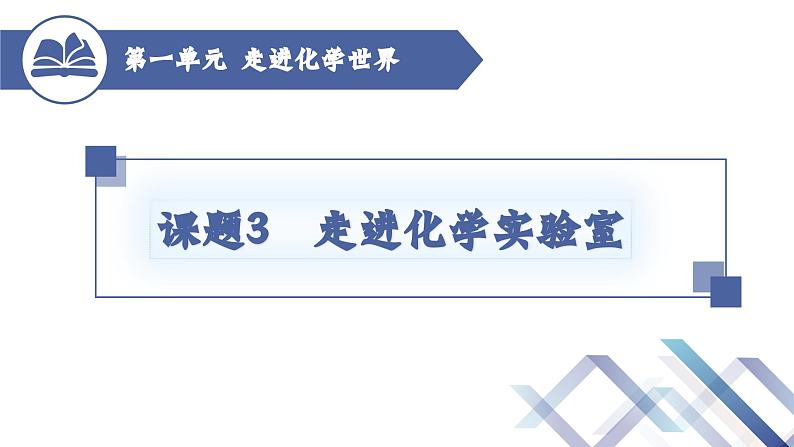 人教版化学九年级上册 第1单元 课题3 走进化学实验室(第1课时)课件PPT01