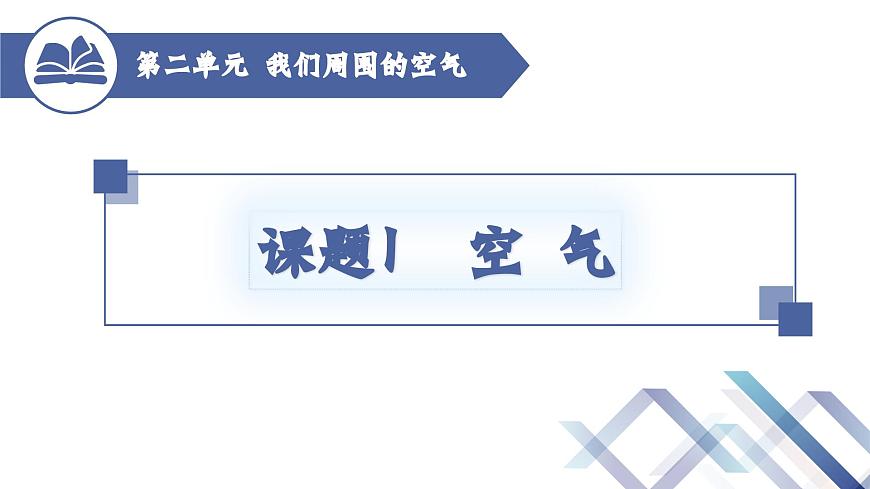 第2單元 課題1 空氣（第1課時(shí)）第1頁(yè)
