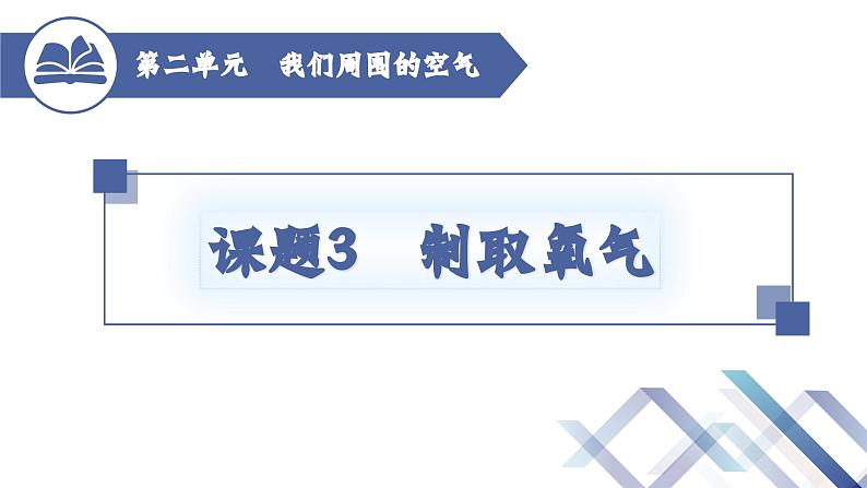 人教版化学九年级上册 第2单元 课题3 制取氧气(第2课时)课件PPT01