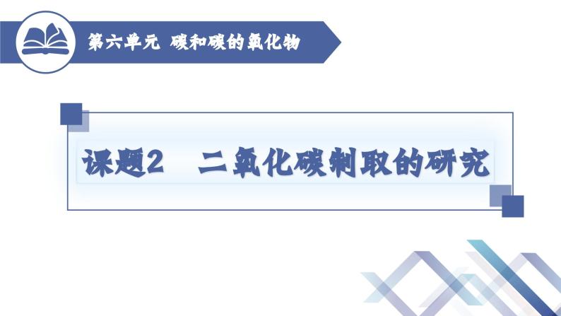 人教版化学九年级上册 第6单元  课题2 二氧化碳制取的研究（第1课时）课件PPT01