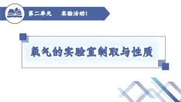 人教版化学九年级上册 第2单元 课题3 实验活动1  氧气的实验室制取与性质 课件PPT