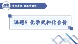 人教版化学九年级上册 第4单元 课题4  化学式和化合价（第1课时）课件PPT