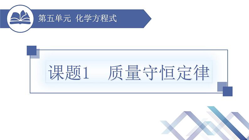 人教版化学九年级上册 第5单元 课题1 质量守恒定律(第2课时)课件PPT01