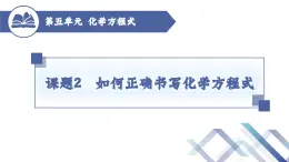 人教版化学九年级上册 第5单元 课题2  如何正确书写化学方程式课件PPT