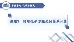 人教版化学九年级上册 第5单元 课题3  利用化学方程式的简单计算课件PPT