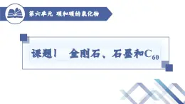 人教版化学九年级上册 第6单元  课题1 金刚石、石墨和C60 （第2课时）课件PPT