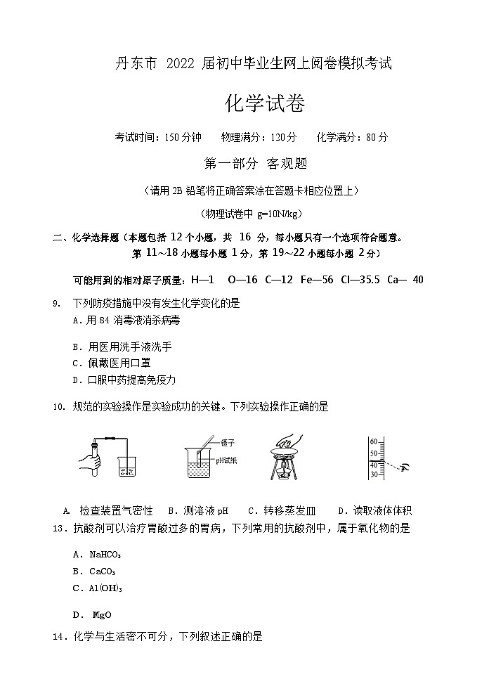 2022年辽宁省丹东市中考模拟考试化学试卷(word版无答案)第1页