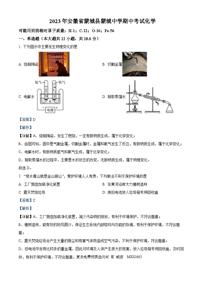安徽省亳州市蒙城县蒙城中学2023-2024学年九年级上学期期中化学试题(解析版)第1页