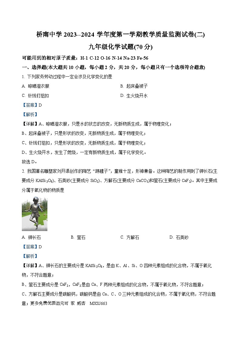 甘肃省天水市秦安县桥南初级中学2023-2024学年九年级上学期期中化学试题(解析版)01