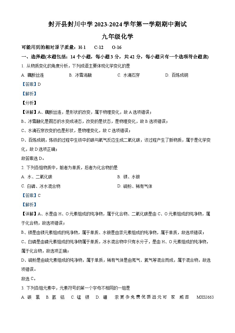 广东省肇庆市封开县封川中学2023-2024学年九年级上学期期中化学试题(解析版)01